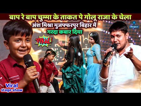 बाप रे चुम्मा के ताकत पे Golu Raja के चेला Ansh Mishra मुजफ्फरपुर गरदा कबार दिया | viral stage show