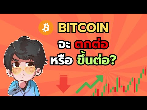 Bitcoinจะตกต่อหรือขึ้นต่อ