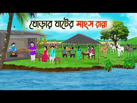 ঘোড়ার ঘাটের মাংস রান্না | Bengali Fairy Tales Cartoon | Rupkothar Golpo | Thakumar Jhuli | CINETOONS