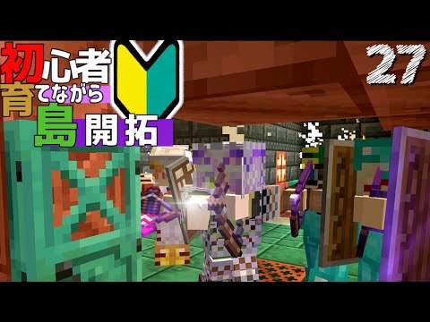 【Minecraft】初心者育てながら島開拓! トライアルチャンバー攻略編part27（ゆっくり実況）