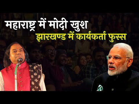 महाराष्ट्र में मोदी खुश , झारखण्ड में कार्यकर्ता फुस्स | Hasya Kavi Shambhu Shikhar | Laughter Show