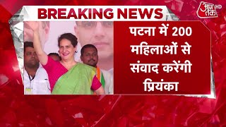 Breaking News: बिहार में Priyanka Gandhi का 'महिला संवाद', Motihari में आज करेंगी रैली | Aaj Tak