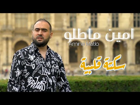 Amine Matlo - Sekta Qalbia (feat Haron Synthé - Clip Officiel 2023) امين ماطلو - سكتة قلبية