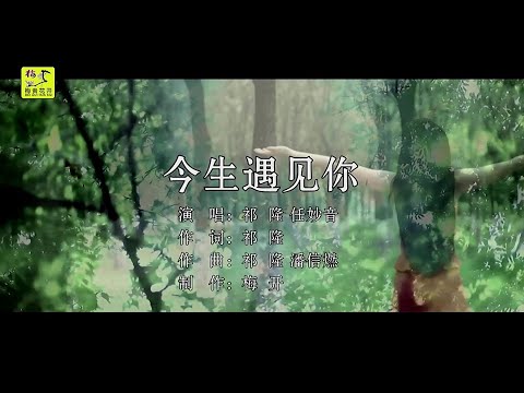 今生遇见你-祁隆 任妙音-伴奏 KARAOKE