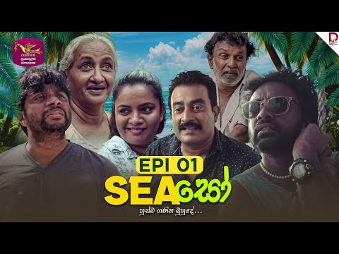 SEAසෝ | Episode 01 | 2024-12- 28 | Rupavahini TeleDrama