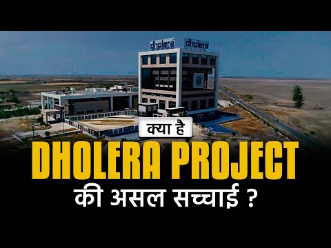 क्या है Dholera Project की असल सच्चाई? जानें विकास, विवाद और भविष्य!