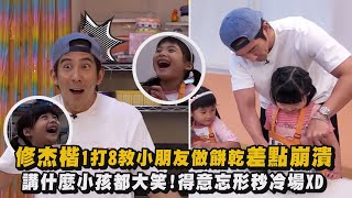 【全能奶爸】修杰楷"1打8"教小朋友做餅乾差點崩潰 講什麼小孩都大笑!得意忘形秒冷場XD｜完全娛樂
