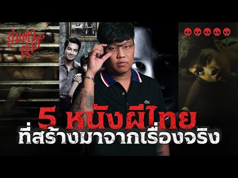 หนังผีไทยที่ได้รับแรงบันดาลใจมาจากเรื่องจริง 💀