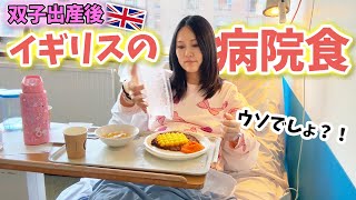【衝撃的なイギリスでの病院食】日本ではありえない出産後のご飯！ | 朝昼晩のご飯