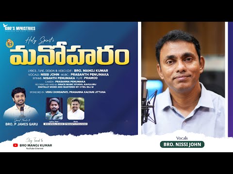 మనోహరం - MANOHARAM New Telugu Christian Song by Bro. Manoj Kumar || Nissi John ||| Prasanth Penumaka