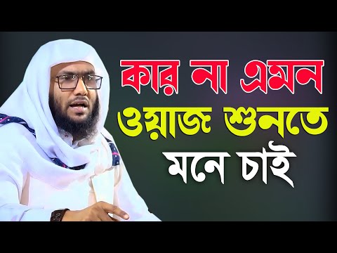 কার না এমন ওয়াজ শুনতে মনে চাই ক্বারী শুয়াইব আহমদ আশ্রাফী