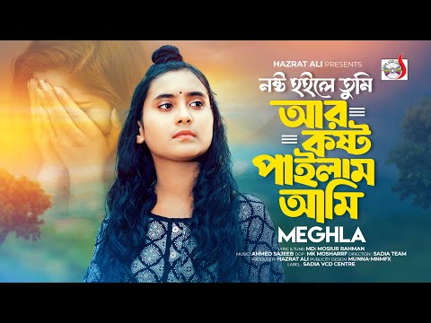 নষ্ট হইলে তুমি আর কষ্ট পাইলাম আমি । Nosto Hoile Tume । ‍Sadia Team X Meghla | Bangla Song 2024