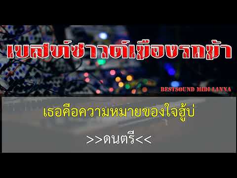 เหนื่อยจังอยากฟังเสียง-ไหมไทย หัวใจศิลป์ remix Farmer Rocket cover midi karaoke