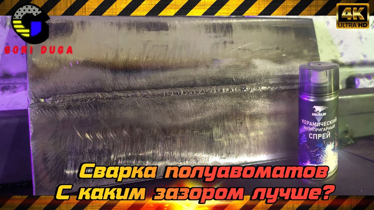 Сварка полуавтоматом. С каким зазором лучше? Semi-automatic welding
