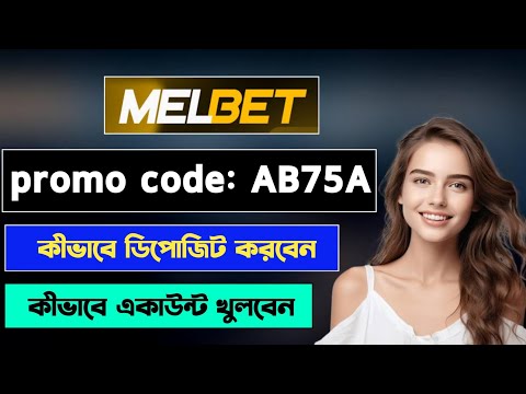 Melbet promo code | Melbet | মেলবেট কিভাবে খুলবো | Melbet account kivabe khulbo