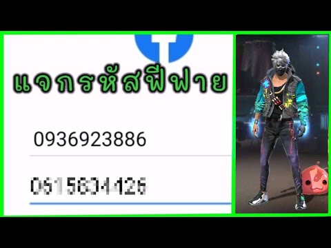 แจกรหัส🔥ฟีฟายสายฟรี💥ห้าพลาด✅