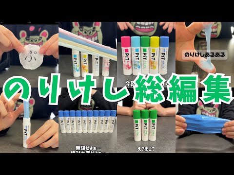 のりけし動画総編集！！