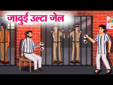 जादुई उल्टा जेल | Hindi Kahaniya | Moral Stories | Bedtime Stories | Story In Hindi