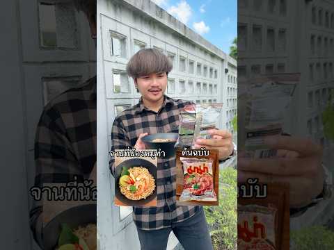 พี่นนท์จะให้กี่คะแนน มาลุ้นกัน! #จัดไป #ฝากติดตาม #ช่องยูทูป #หมูหมีจัดให้ #food #eating