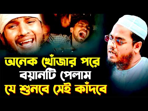 অনেক খোজার পরে বয়ানটি পেলাম যে শুনবে সেই কাদবে, মাওলানা হাফিজুর রহমান সিদ্দীকি কুয়াকাটা