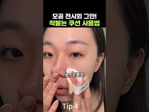 쿠션은 죄가없어요! 들뜨지않는 쿠션 사용법 (feat. 메이크업 아티스트)