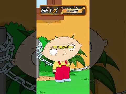 Брайана СПАСАЮТ ИЗ ПЛЕНА #гриффины #shorts #familyguy