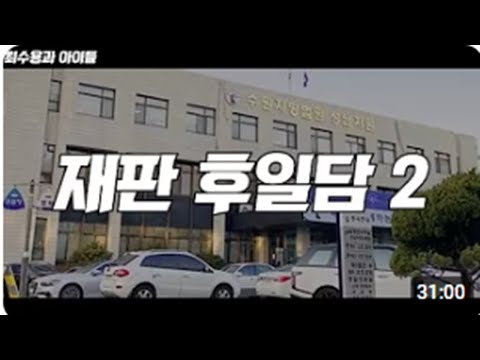 [재판 후일담] 국정원 VS 최수용 전 공작관 재판 후기