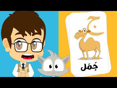الحروف العربية للأطفال | حرف الجيم (ج) للأطفال (ج جَمَل) برنامج حروف الهجاء مع زكريا