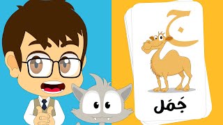 الحروف العربية للأطفال | حرف الجيم (ج) للأطفال (ج جَمَل) برنامج حروف الهجاء مع زكريا