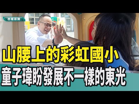 山腰上的彩虹國小 童子瑋盼發展不一樣的東光