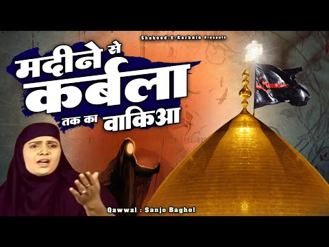 शहादत की ये बहुत ही दर्द भरी कव्वाली है - Madine Se Karbala Tak Ka Waqia - Anuja - Karbala Shahadat