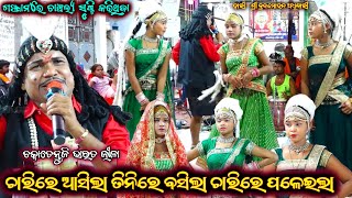 ଚାରିରେ ଆସିଲା ତିନିରେ ବସିଲା ଚାରିରେ ପଳେଇଲା | Chakatentuli Bharat Lila | Odia Bharat Lila | Gahani Ganti