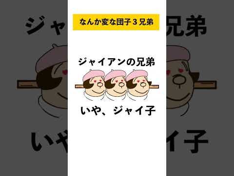なんか変な団子3兄弟
