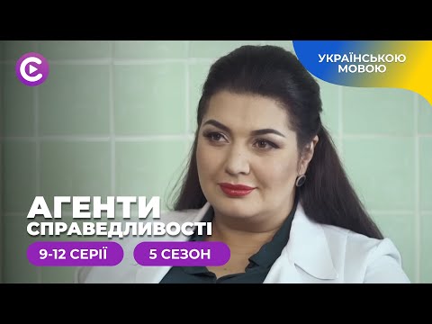 Детектив українською. Журналістські розслідування в серіалі «Агенти справедливості-5» 9-12 серії