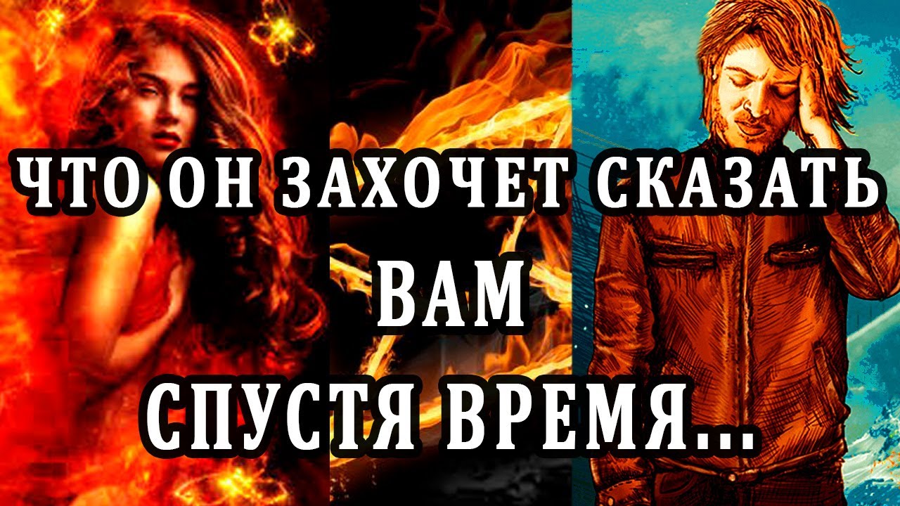 ЧТО ОН ЗАХОЧЕТ ВАМ СКАЗАТЬ СПУСТЯ ВРЕМЯ. 100% Таро Гадание Онлайн расклад