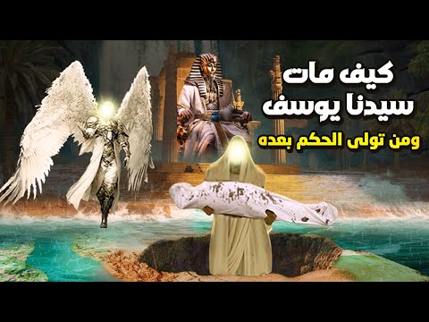 كيف مات سيدنا يوسف ؟ ومن تولي الحكم بعده ؟ ولماذا خرجت عظامه بعد دفنه ؟ ومن هى زوجتة ؟ ومن هم ابناءه