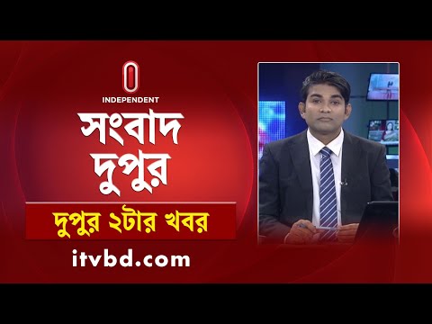 News at 2PM || দুপুর ২টার খবর || 10 January 2025 | Independent Bulletin