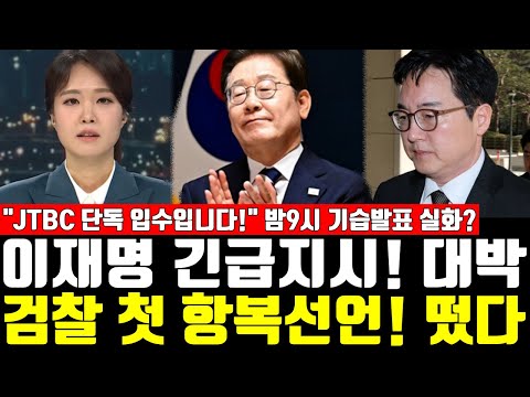 이재명 긴급지시! 대박, 검찰 첫 항복선언! 떴다, "JTBC 단독 입수입니다!" 밤9시 기습발표 실화?