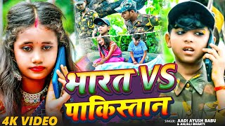 #video | फौजी का मौत से दुश्मन खुश देशभक्ति गीत | #Aadi Ayush Babu & #Anjali Bharti #viral Song 2025