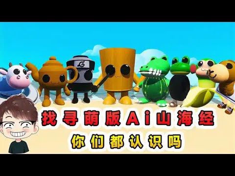 蛋仔派對：找尋萌版Ai山海經？ 16個可愛的合成獸，你們都認識嗎