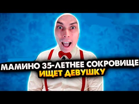 МАМИНО 35-ЛЕТНЕЕ СОКРОВИЩЕ ИЩЕТ ДЕВУШКУ. ВСЕ СЕРИИ. СБОРНИК. АЛЕЖА ОБУХОВ - Реакция