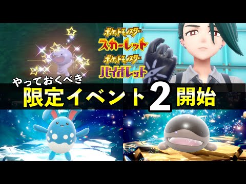 【ポケモンSV】限定イベント第２弾が開始！ウパー大量発生・色違いレシピなど攻略情報