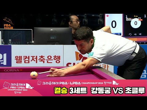 [결승]강동궁vs초클루 3세트[2024 크라운해태 PBA 챔피언십]