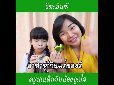วิตะมินซี | ครูนกเล็ก