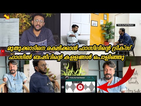 മുതുകാടിനെ രക്ഷിക്കാൻ ഫാസിലിന്റെ TRICKS. . 😜 നാണമില്ലേ ഫാസിലെ. ..?
