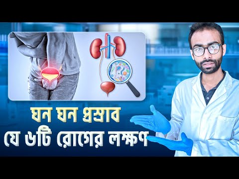 ঘন ঘন প্রস্রাব কি খারাপ রোগের লক্ষণ? - গবেষণা Sabbir Ahmed