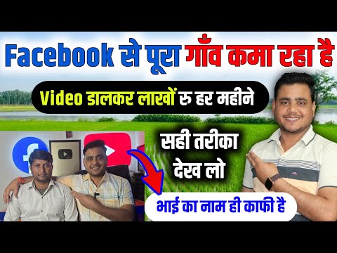 पूरा गाँव Facebook से लाखो रु कमा रहा है || Facebook se paisa kaise kamaye 2024