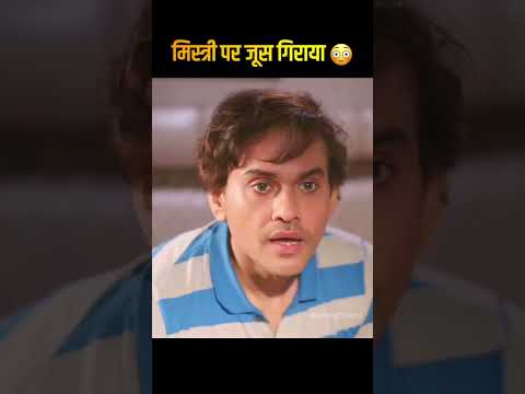 मिस्त्री पर जूस गिराया 😳
