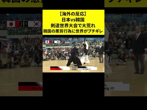 ㊗400万再生突破！【日本vs韓国】剣道世界大会で大荒れ韓国の悪質行為に世界がブチギレ#shorts  #海外の反応  #韓国