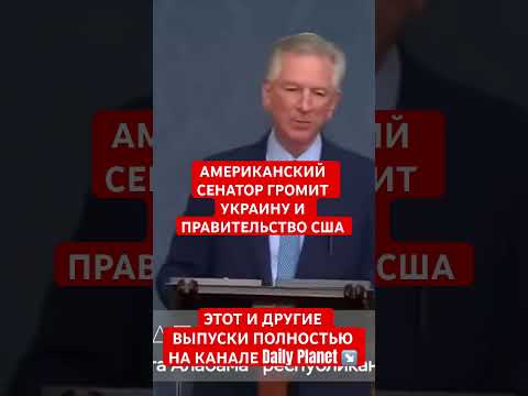 Сенатор громит Украину и США #война #россия #украина #путин #нато #сво #сша